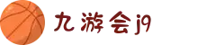 九游会·j9(中文站)俱乐部 - 官方网站