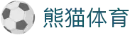 熊猫体育(中国)体育体育咨询有限公司